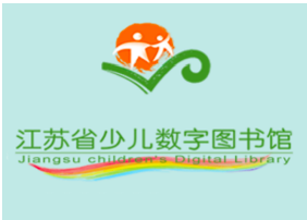 江苏省少儿数字图书馆