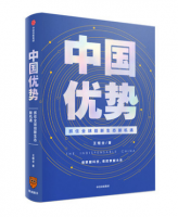 中国优势：抓住全球创新生态新机遇