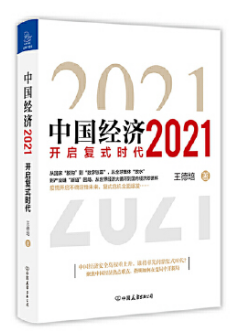 中国经济2021 开启复式时代