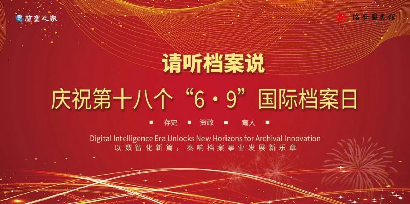 25国际档案日1