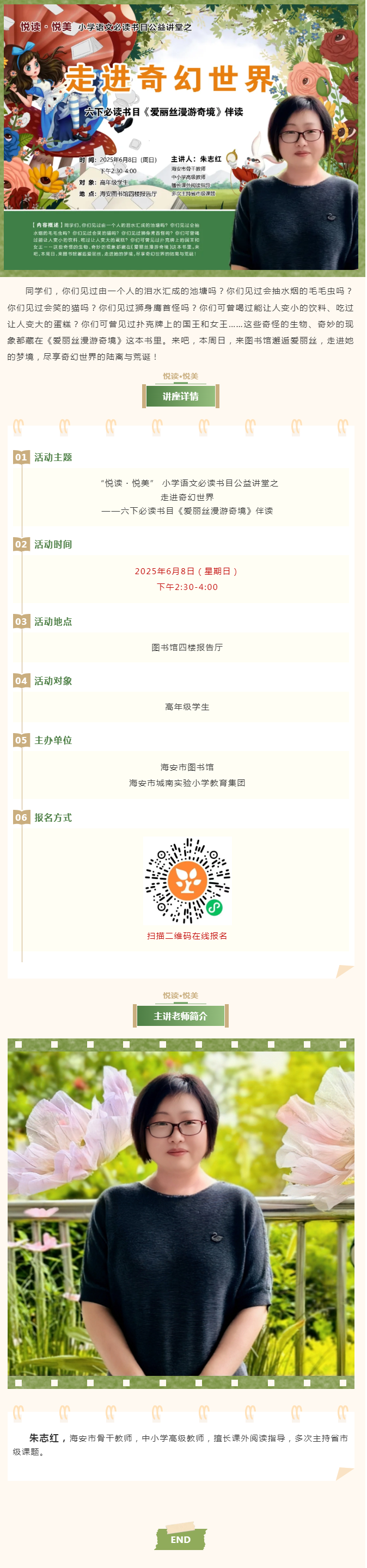 【活动预告】“悦读·悦美”小学语文必读书目公益讲堂第七讲：走进奇幻世界