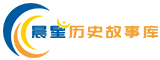 晨星历史故事库