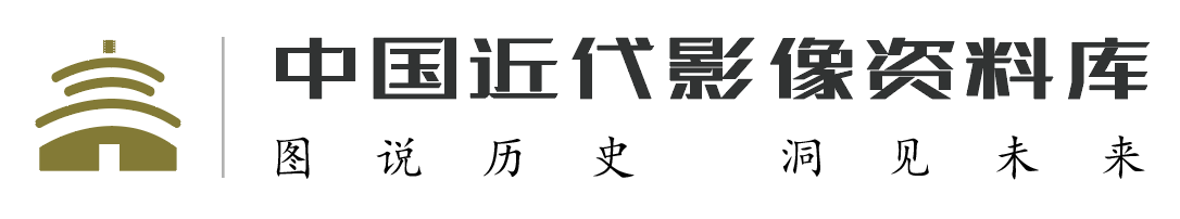 中国近代影像资料库
